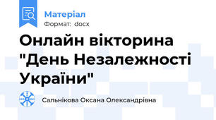 Онлайн вікторина "День Незалежності України"