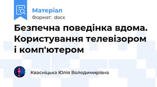 Безпечна поведінка вдома. Користування телевізором і комп'ютером