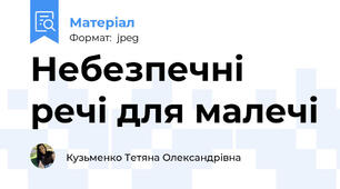 Небезпечні речі для малечі