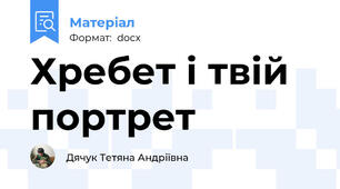 Хребет і твій портрет