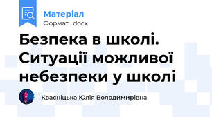 Безпека в школі. Ситуації можливої небезпеки у школі