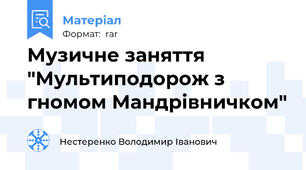 Музичне заняття "Мультиподорож з гномом Мандрівничком"