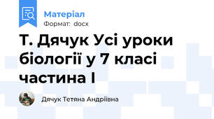 Т. Дячук Усі уроки біології у 7 класі частина І