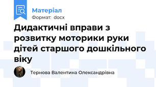 Дидактичні вправи з розвитку моторики руки дітей старшого дошкільного віку