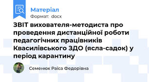 ЗВІТ вихователя-методиста про проведення дистанційної роботи педагогічних працівників Квасилівського ЗДО (ясла-садок) у період карантину