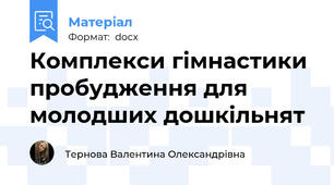 Комплекси гімнастики пробудження для молодших дошкільнят