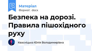 Безпека на дорозі. Правила пішохідного руху