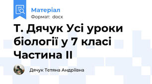 Т. Дячук Усі уроки біології у 7 класі Частина ІІ