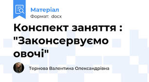 Конспект заняття : "Законсервуємо овочі"