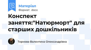 Конспект заняття:"Натюрморт" для старших дошкільників