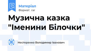 Музична казка "Іменини Білочки"