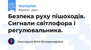 Безпека руху пішоходів. Сигнали світлофора і регулювальника.
