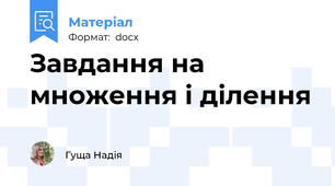 Завдання на множення і ділення
