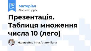 Презентація. Таблиця множення числа 10 (лего)