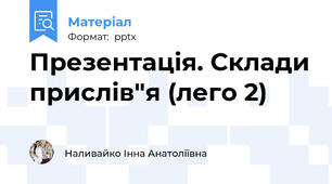 Презентація. Склади прислів"я (лего 2)