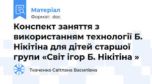 Конспект заняття з використанням технології Б. Нікітіна для дітей старшої групи «Світ ігор Б. Нікітіна »