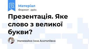 Презентація. Яке слово з великої букви?