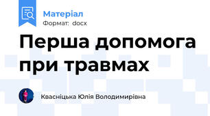 Перша допомога при травмах