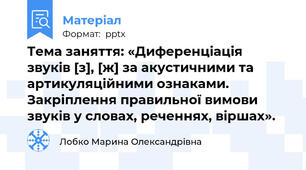 Тема заняття: «Диференціація звуків [з], [ж] за акустичними та артикуляційними ознаками. Закріплення правильної вимови звуків у словах, реченнях, віршах».