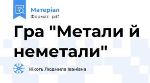 Гра "Метали й неметали"