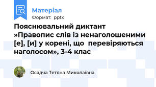 Пояснювальний диктант »Правопис слів із ненаголошеними [е], [и] у корені, що  перевіряються наголосом», 3-4 клас