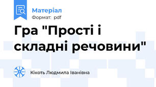 Гра "Прості і складні речовини"