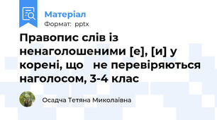 Правопис слів із ненаголошеними [е], [и] у корені, що   не перевіряються наголосом, 3-4 клас
