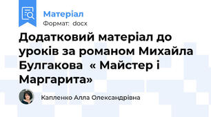Додатковий матеріал до уроків за романом Михайла Булгакова  « Майстер і Маргарита»