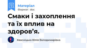 Смаки і захоплення та їх вплив на здоров’я.
