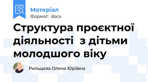 Структура проєктної діяльності  з дітьми молодшого віку