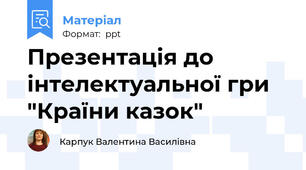 Презентація до інтелектуальної гри "Країни казок"