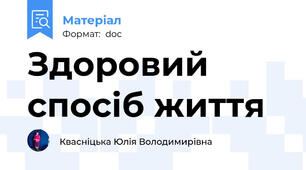 Здоровий спосіб життя