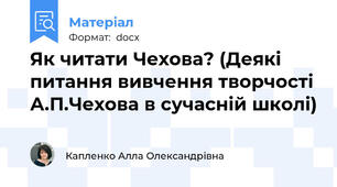 Як читати Чехова? (Деякі питання вивчення творчості А.П.Чехова в сучасній школі)