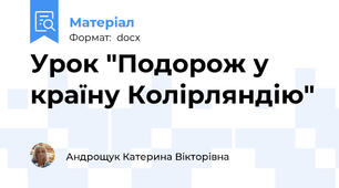 Урок "Подорож у країну Колірляндію"