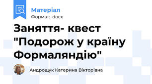 Заняття- квест "Подорож у країну Формаляндію"