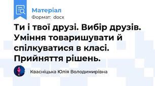 Ти і твої друзі. Вибір друзів. Уміння товаришувати й спілкуватися в класі. Прийняття рішень.