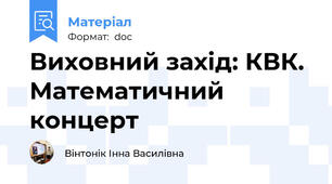 Виховний захід: КВК. Математичний концерт