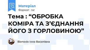 Тема : “ОБРОБКА КОМІРА ТА З’ЄДНАННЯ ЙОГО З ГОРЛОВИНОЮ”