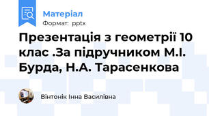 Презентація з геометрії 10 клас .За підручником М.І. Бурда, Н.А. Тарасенкова