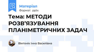 Тема: МЕТОДИ РОЗВ’ЯЗУВАННЯ ПЛАНІМЕТРИЧНИХ ЗАДАЧ