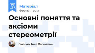 Основні поняття та аксіомистереометрії