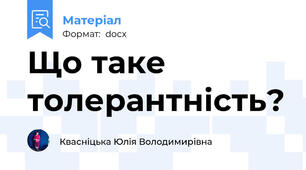 Що таке толерантність?