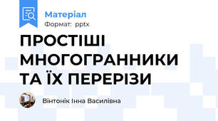 ПРОСТІШІ МНОГОГРАННИКИТА ЇХ ПЕРЕРІЗИ