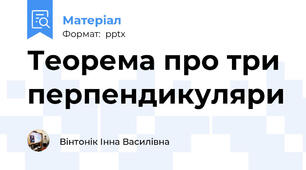 Теорема про три перпендикуляри