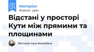 Відстані у просторіКути між прямими та площинами