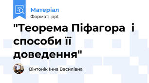 "Теорема Піфагора  і способи її доведення"