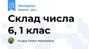 Склад числа 6, 1 клас
