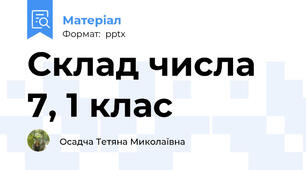 Склад числа 7, 1 клас