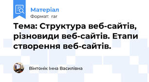 Тема: Структура веб-сайтів, різновиди веб-сайтів. Етапи створення веб-сайтів.