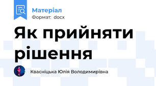 Як прийняти рішення